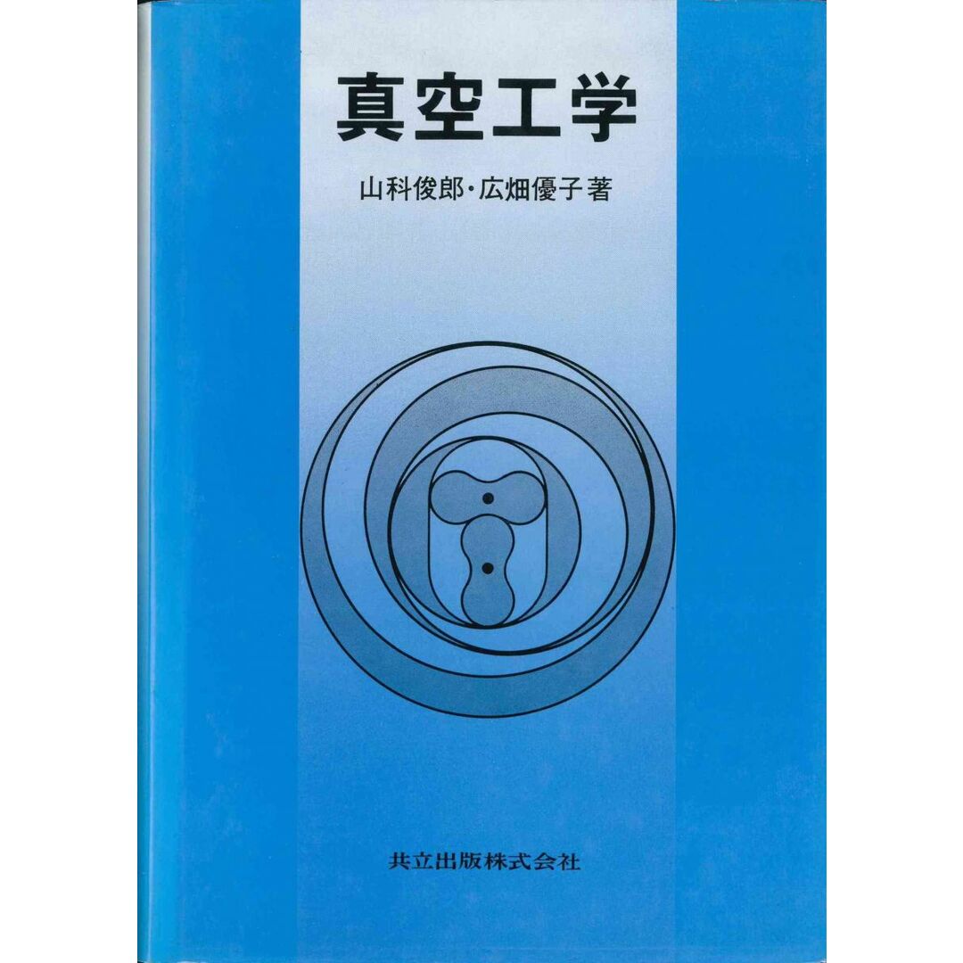 真空工学 エンタメ/ホビーの本(語学/参考書)の商品写真