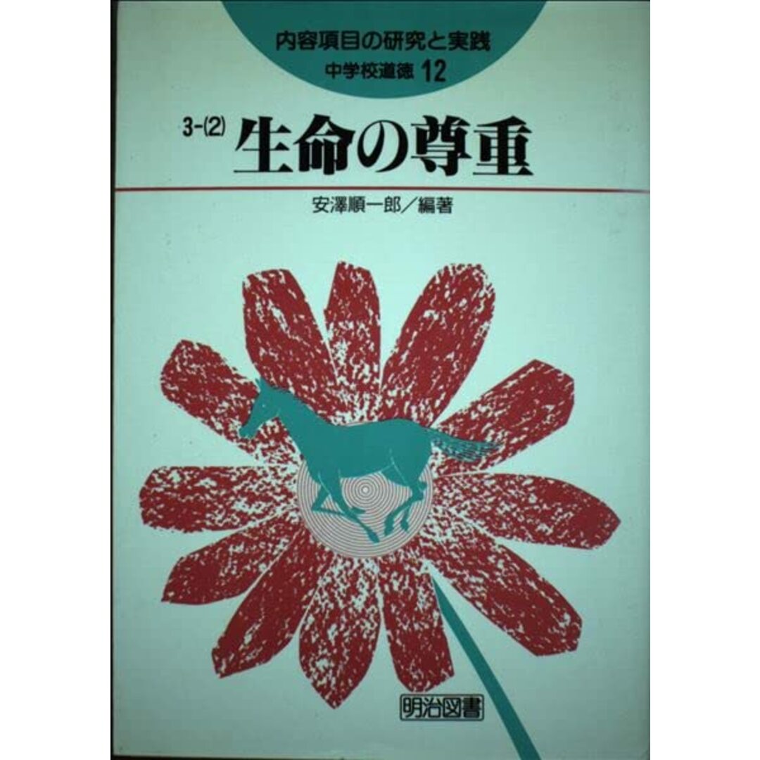 安価 ワタナベ 生命の尊重 順一郎 安澤 語学+参考書