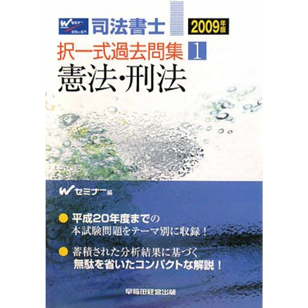 司法書士択一式過去問集 2009年版 1 司法書士択一式過去問集 2009年版 1