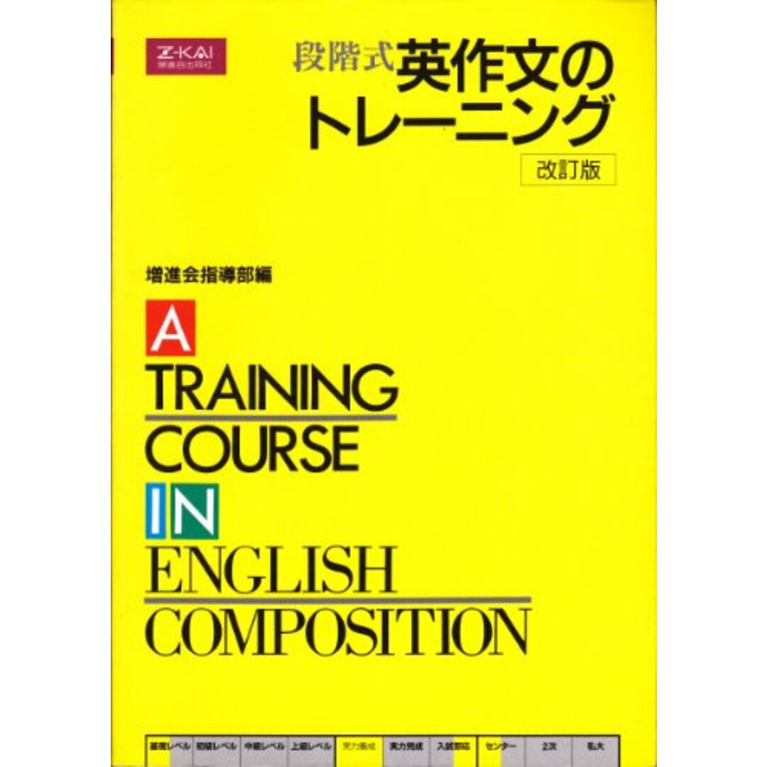 Z会 段階式英作文のトレーニング 改訂版 エンタメ/ホビーの本(語学/参考書)の商品写真
