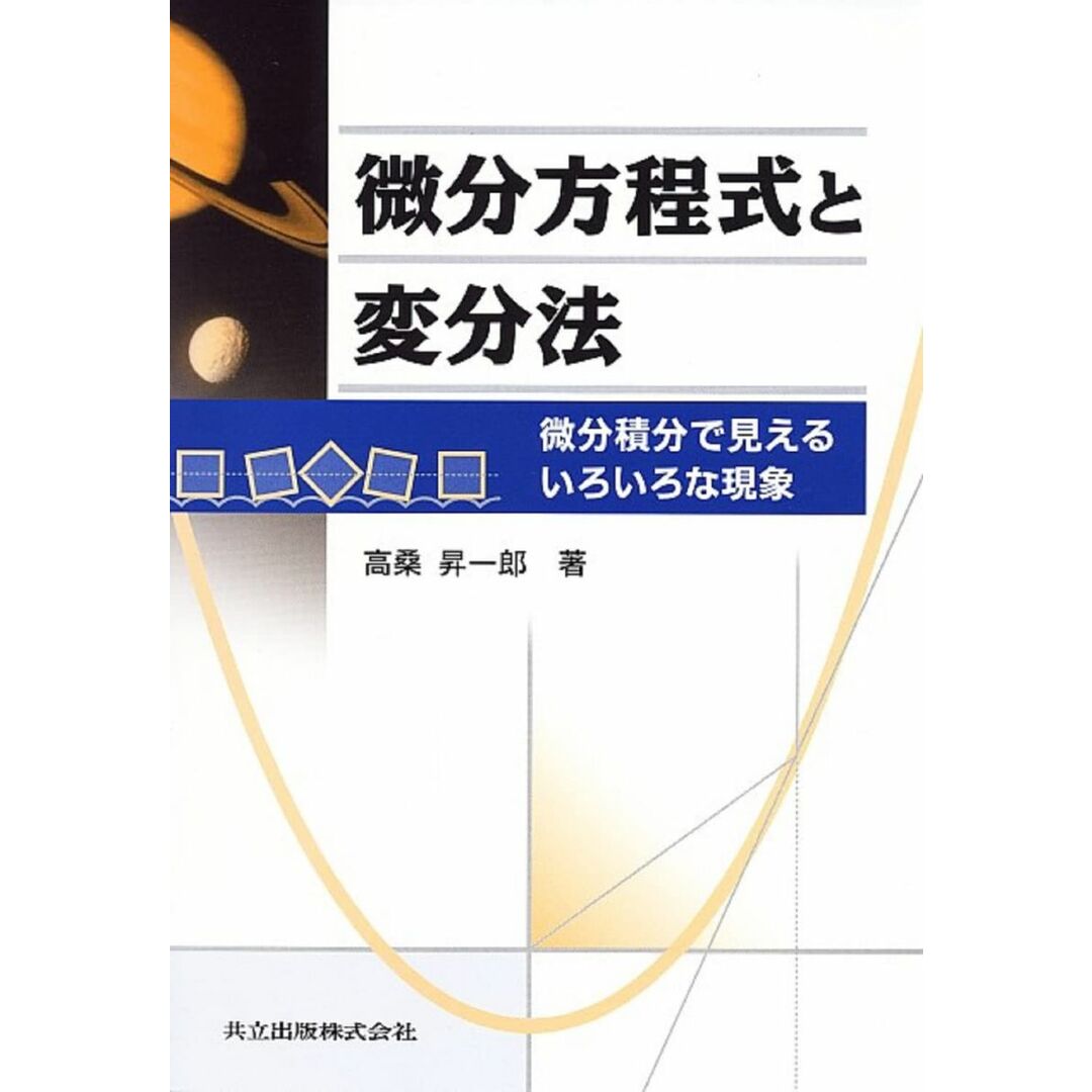 微分方程式と変分法―微分積分で見えるいろいろな現象 エンタメ/ホビーの本(語学/参考書)の商品写真