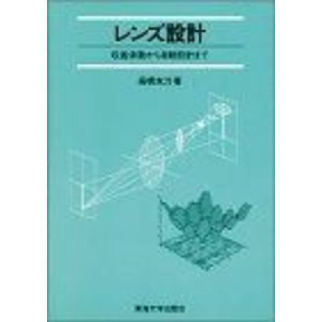 レンズ設計: 収差係数から自動設計まで 高橋 友刀 エンタメ/ホビーの本(語学/参考書)の商品写真