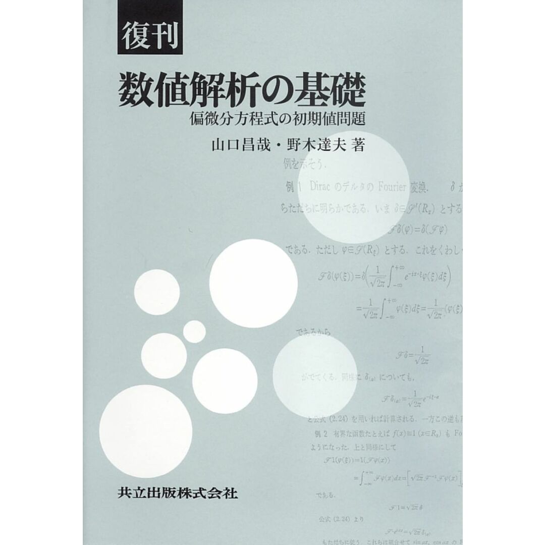 復刊 数値解析の基礎―偏微分方程式の初期値問題― エンタメ/ホビーの本(語学/参考書)の商品写真