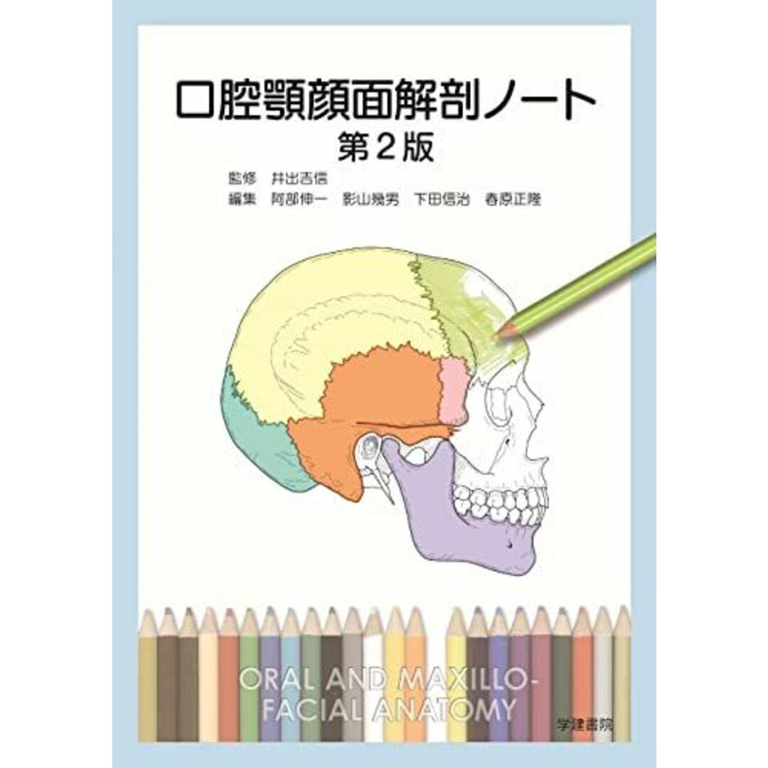 口腔顎顔面解剖ノート 第2版 エンタメ/ホビーの本(語学/参考書)の商品写真