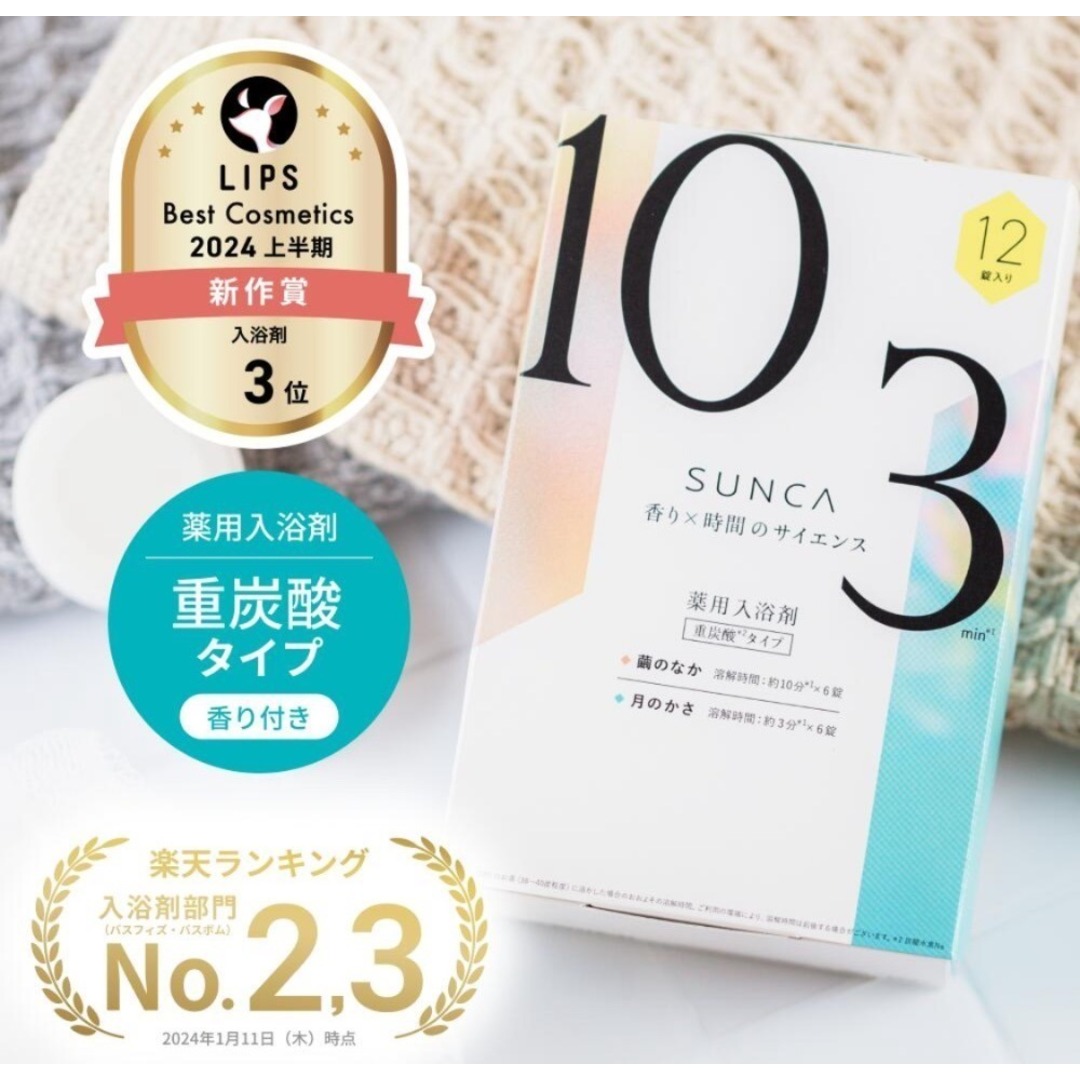【大特価】SUNCA 重炭酸 薬用 入浴剤 12錠 お風呂 半身浴 疲労回復 インテリア/住まい/日用品の日用品/生活雑貨/旅行(タオル/バス用品)の商品写真