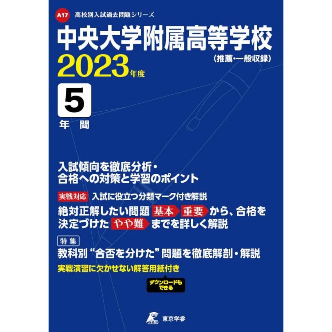 中央大学附属高等学校 2023年度 【過去問5年分】 (高校別 入試問題シリーズA17) エンタメ/ホビーの本(語学/参考書)の商品写真
