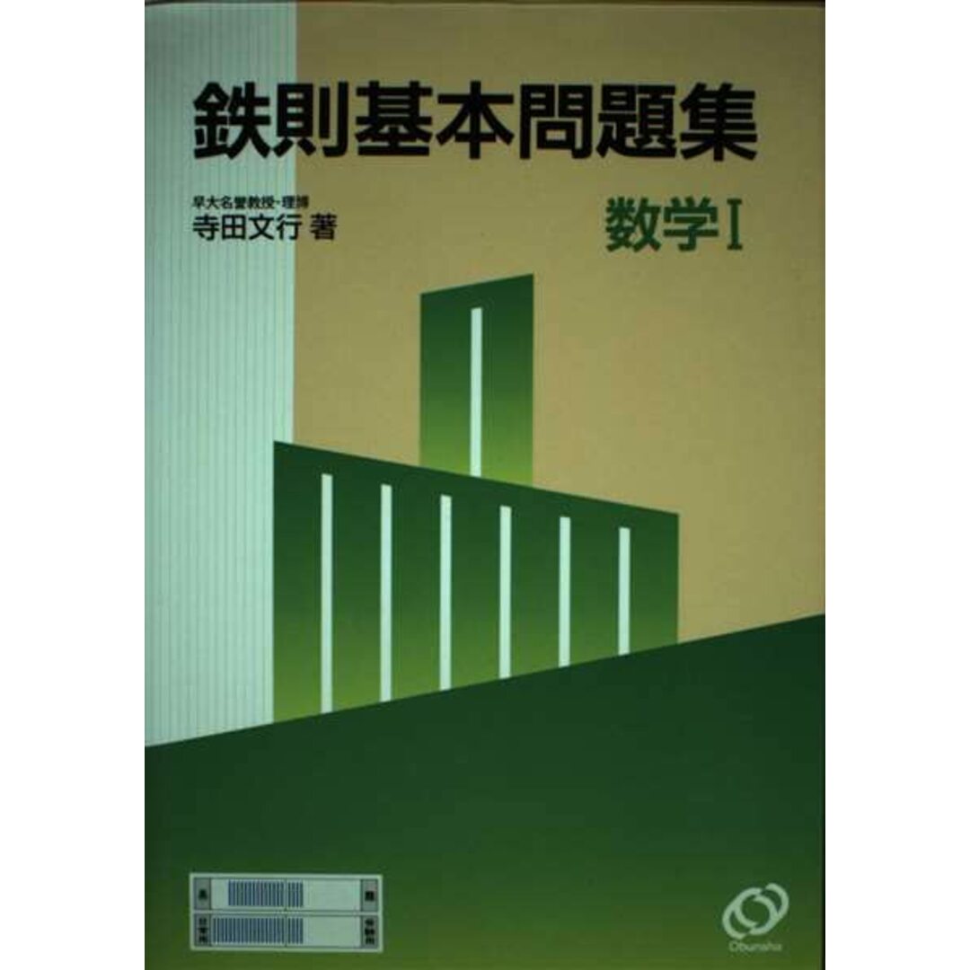 鉄則基本問題集数学1 エンタメ/ホビーの本(語学/参考書)の商品写真