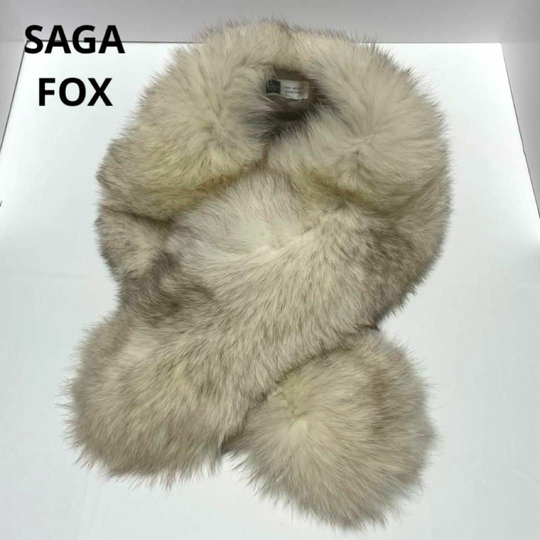 美品 SAGA FOX リアルファー ショール 留まっ マフラー 着物 美品 SAGA FOX リアルファー ショール 留まっ マフラー 着物