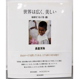 【中古】世界は広く、美しい 地球をつなぐ色<白>／長倉 洋海／新日本出版社(アート/エンタメ)