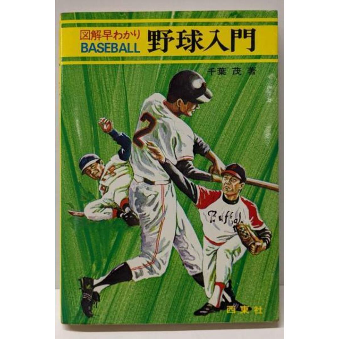 中古】野球入門─図解早わかり／千葉 茂／西東社の通販 by