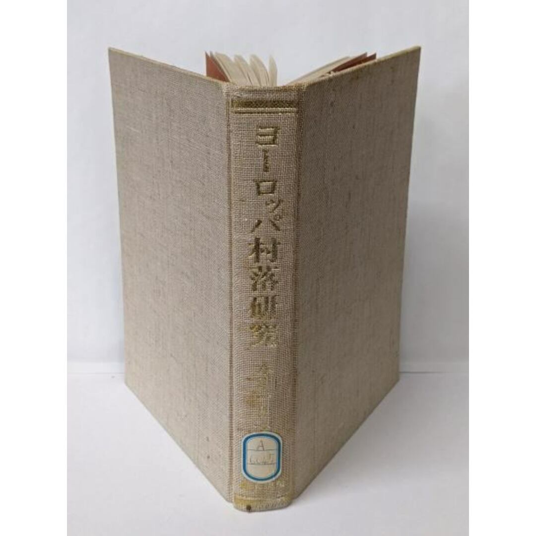 【中古】ヨーロッパ村落研究/水津一朗著/地人書房 エンタメ/ホビーの本(その他)の商品写真