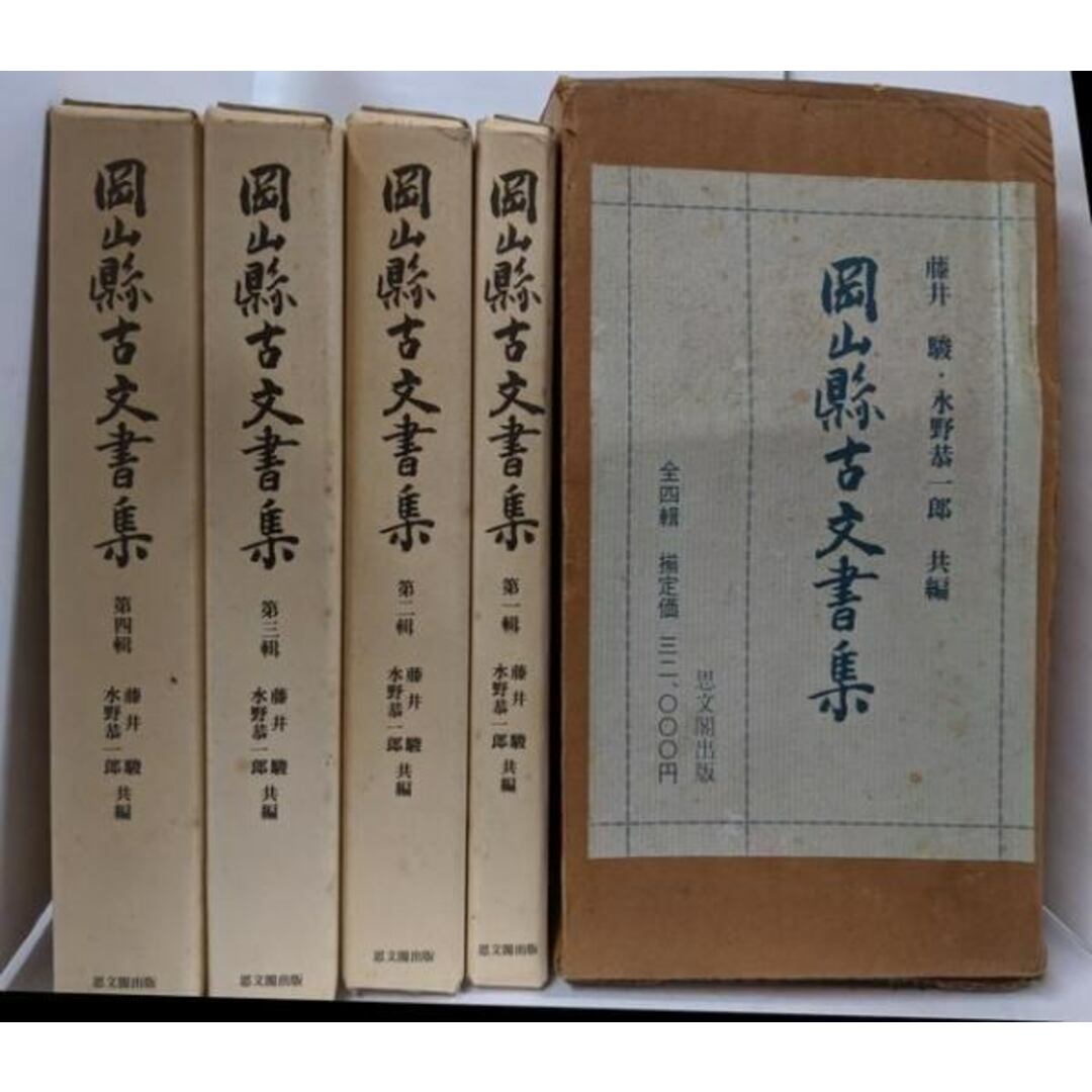【ギフ_包装】 【中古】岡山県古文書集 全4巻揃/藤井駿・水野恭一郎編/思文閣出版 その他