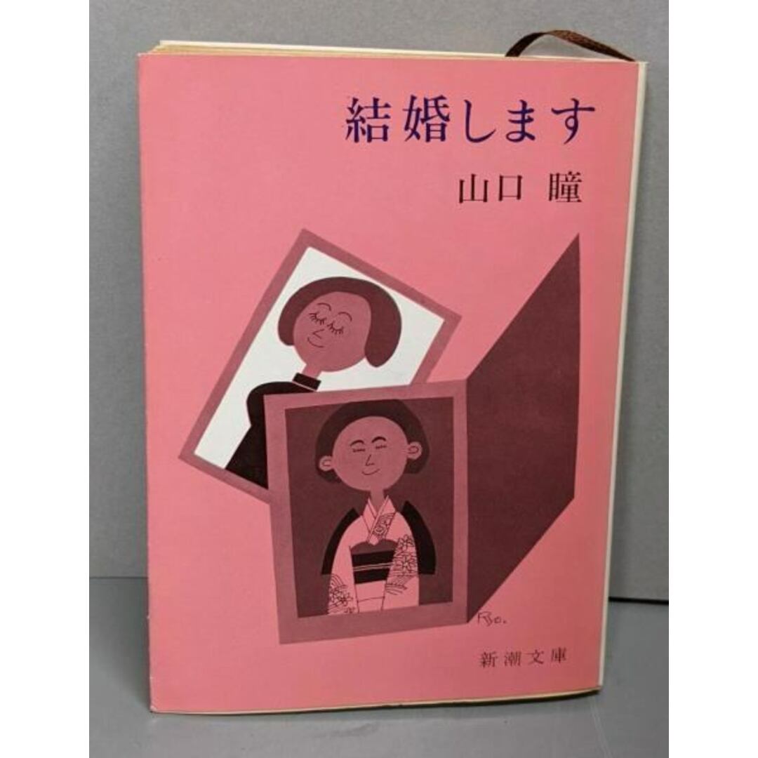 【中古】結婚します<新潮文庫>/山口 瞳/新潮社 エンタメ/ホビーの本(文学/小説)の商品写真