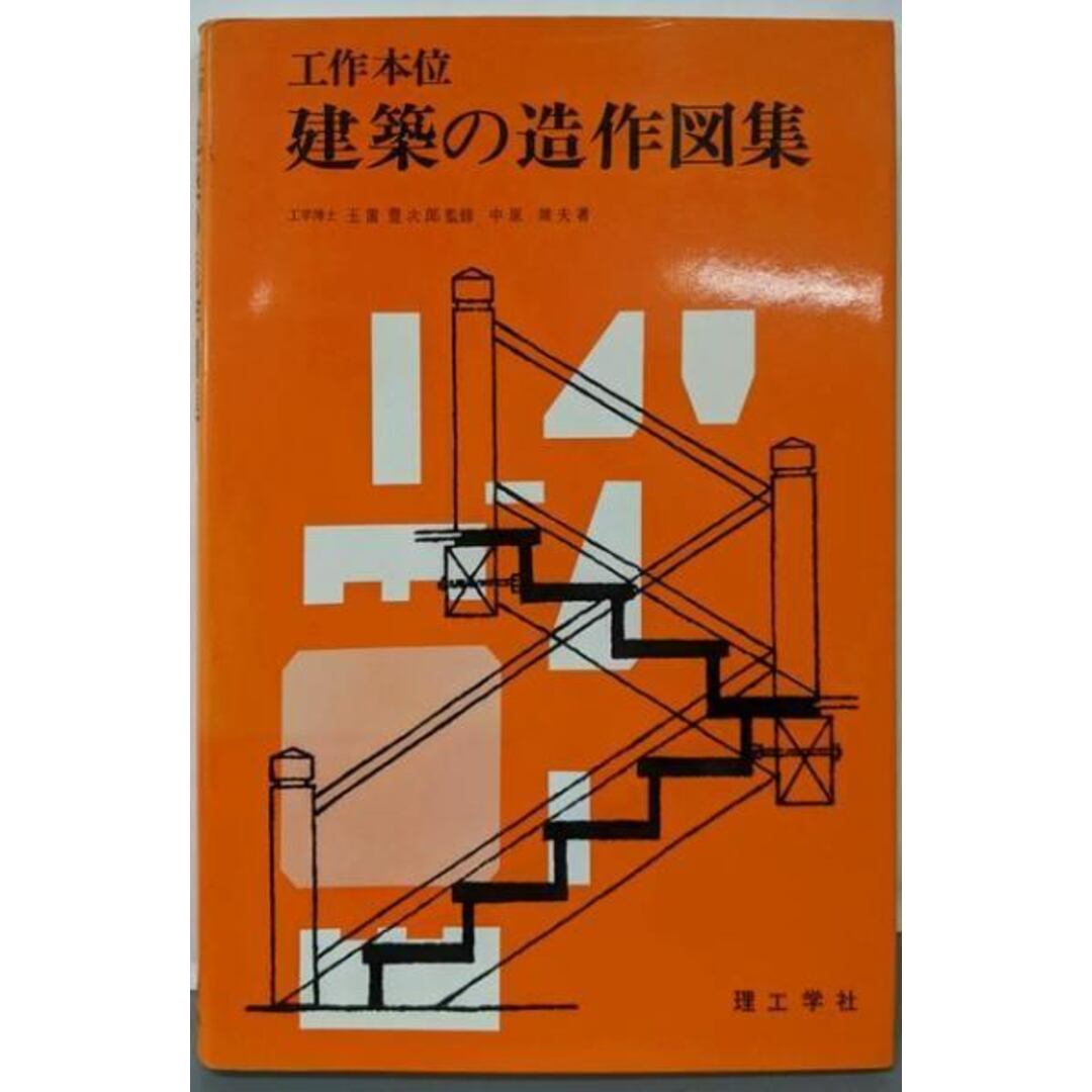 【中古】工作本位建築の造作図集/中原 靖夫/理工学社 エンタメ/ホビーの本(アート/エンタメ)の商品写真