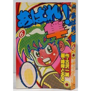 コミックス あばれ 隼 1-10巻 全10冊セット 峰岸とおる画 古沢 コミックス あばれ 隼 1-10巻 全10冊セット 峰岸とおる画 古沢