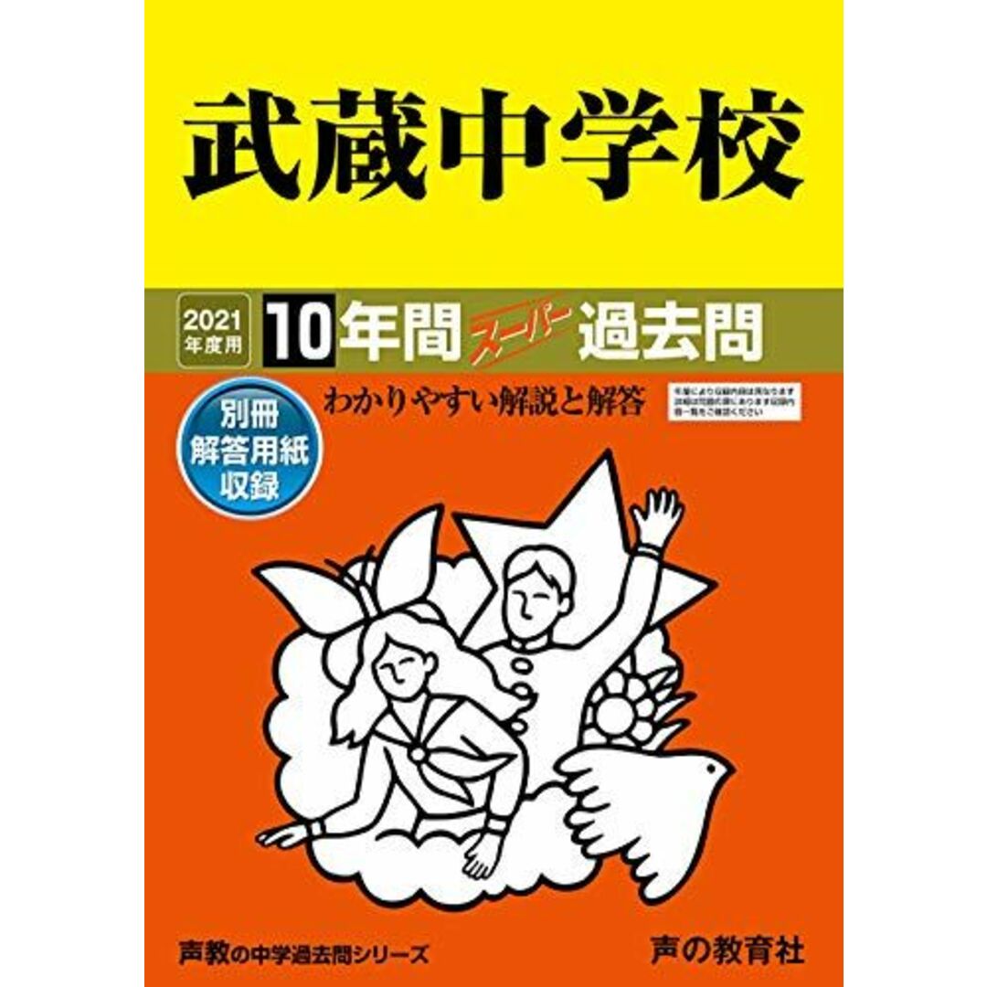 16武蔵中学校 2021年度用 10年間スーパー過去問 (声教の中学過去問シリーズ) エンタメ/ホビーの本(語学/参考書)の商品写真
