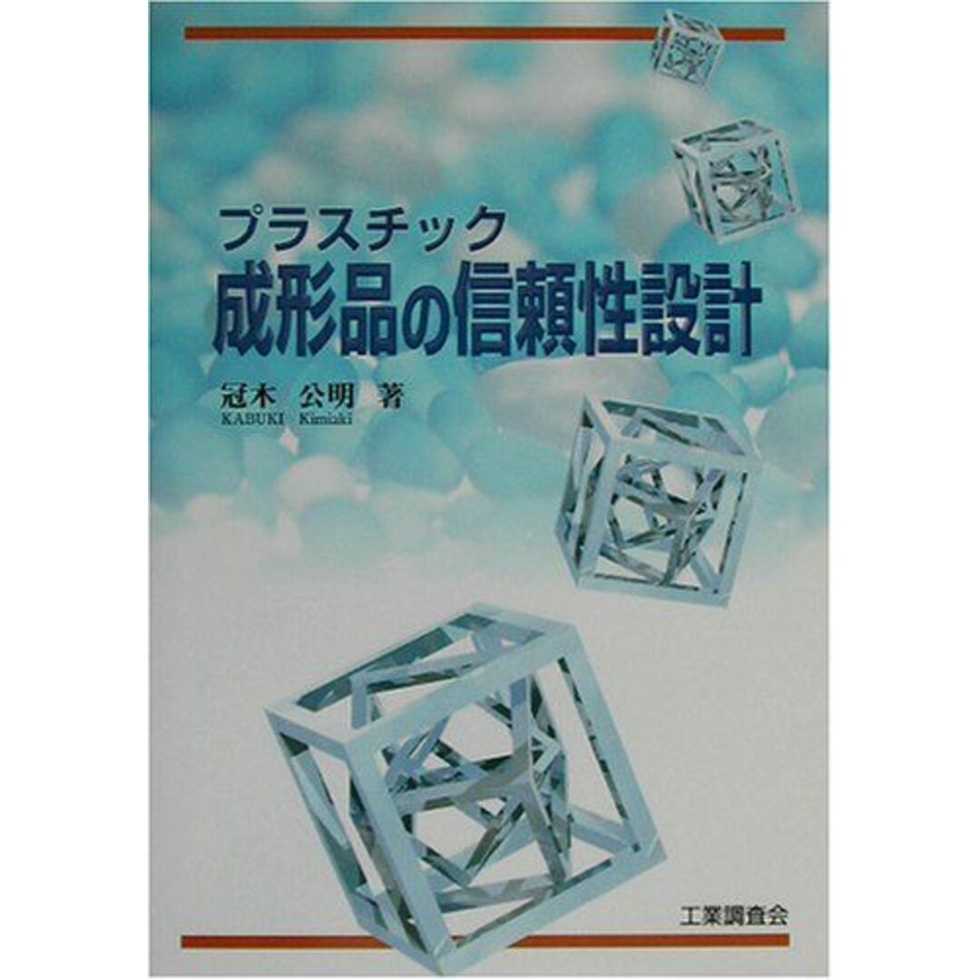 プラスチック成形品の信頼性設計 冠木 公明 エンタメ/ホビーの本(語学/参考書)の商品写真