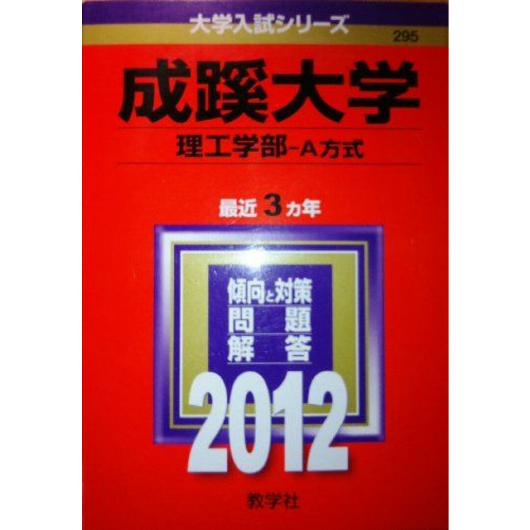 成蹊大学(理工学部−A方式) (2012年版 大学入試シリーズ) エンタメ/ホビーの本(語学/参考書)の商品写真