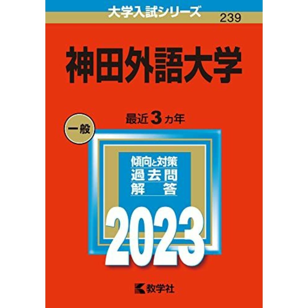 神田外語大学 (2023年版大学入試シリーズ) エンタメ/ホビーの本(語学/参考書)の商品写真