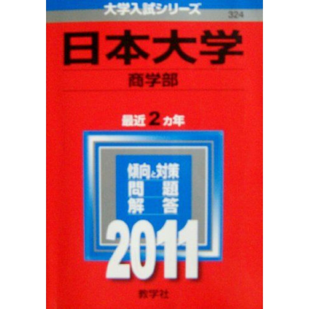 日本大学(商学部) (2011年版 大学入試シリーズ) エンタメ/ホビーの本(語学/参考書)の商品写真