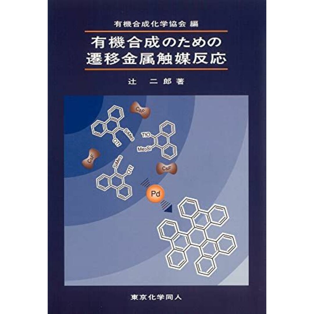 有機合成のための遷移金属触媒反応 エンタメ/ホビーの本(語学/参考書)の商品写真