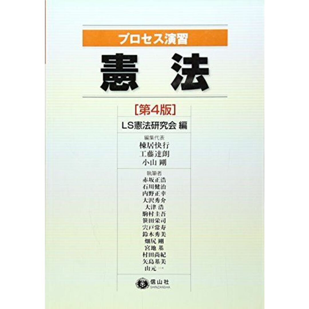 プロセス演習 憲法(第4版) エンタメ/ホビーの本(語学/参考書)の商品写真