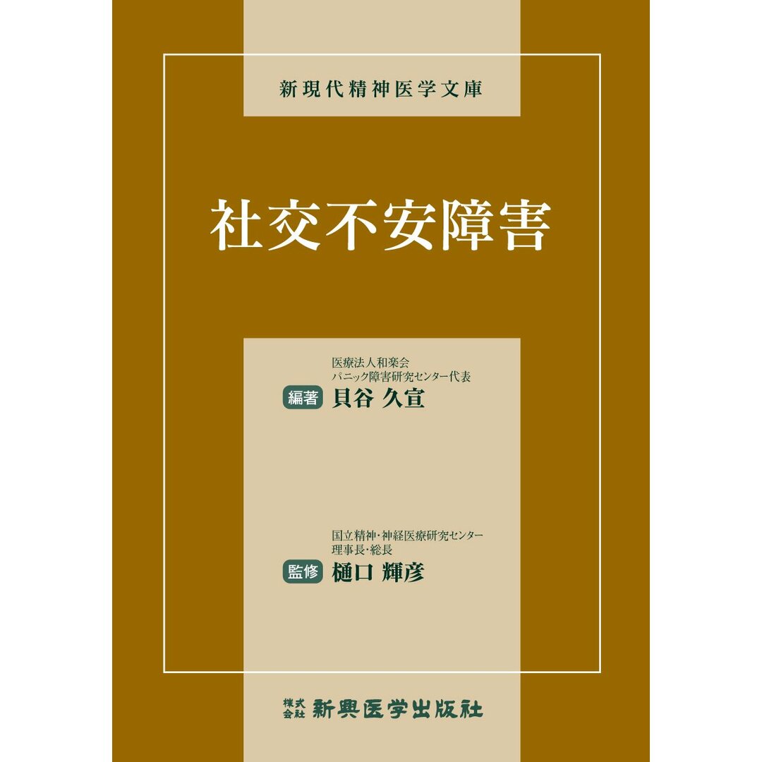 社交不安障害 (新現代精神医学文庫) 貝谷 久宣; 輝彦, 樋口 エンタメ/ホビーの本(語学/参考書)の商品写真