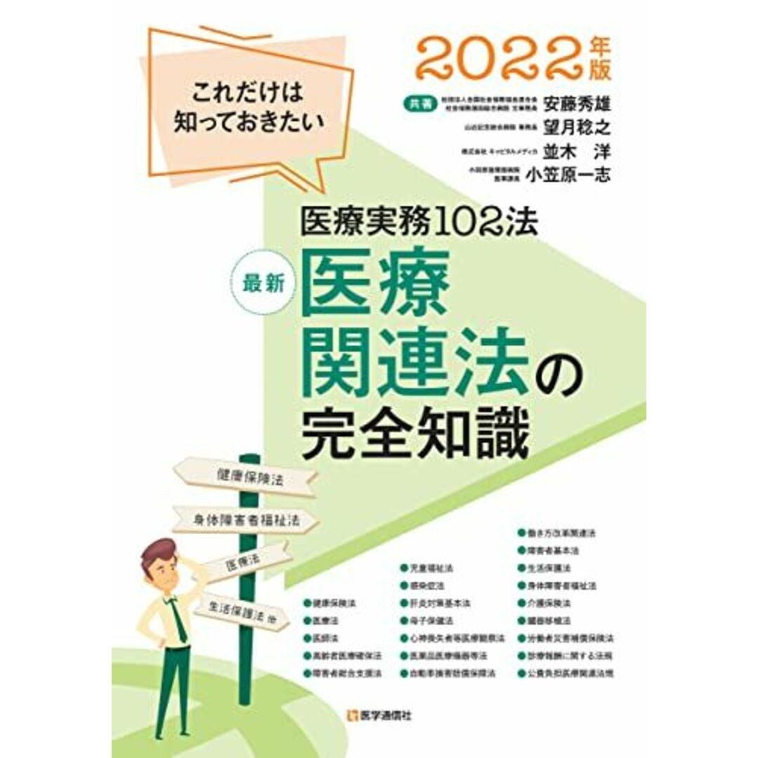 最新 医療関連法の完全知識 2022年版: これだけは知っておきたい医療実務101法 (2022年版) 望月 稔之? 並木 洋; 小笠原 一志 エンタメ/ホビーの本(語学/参考書)の商品写真