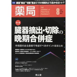 薬局 2017年 08 月号 特集 臓器摘出・切除の晩期合併症 -手術歴のある患者で考慮すべきポイント総まとめ- [雑誌](語学/参考書)