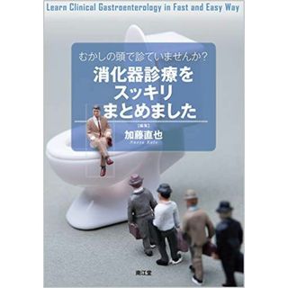 むかしの頭で診ていませんか?消化器診療をスッキリまとめました(語学/参考書)