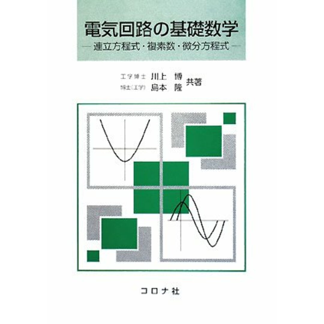 電気回路の基礎数学: 連立方程式・複素数・微分方程式 エンタメ/ホビーの本(語学/参考書)の商品写真