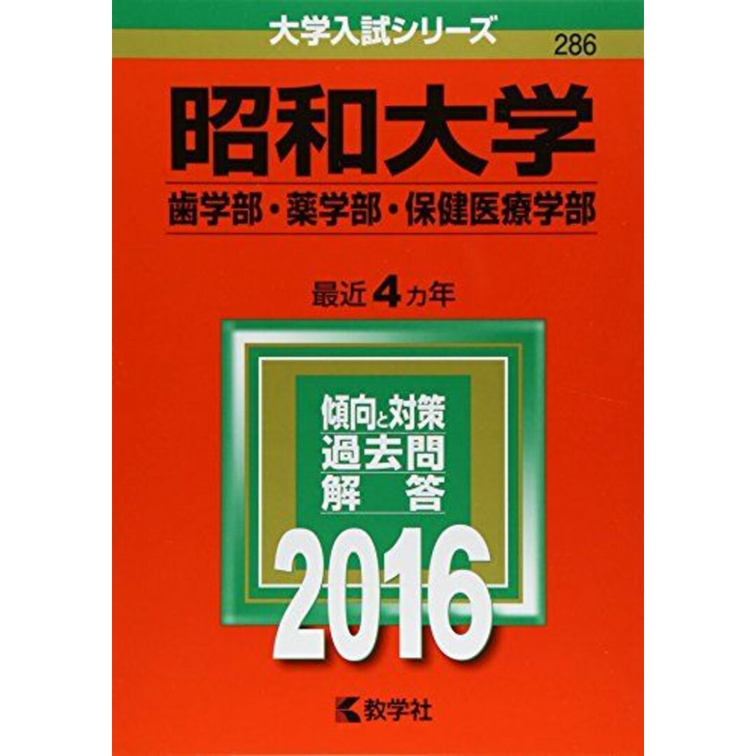 昭和大学(歯学部・薬学部・保健医療学部) (2016年版大学入試シリーズ) エンタメ/ホビーの本(語学/参考書)の商品写真