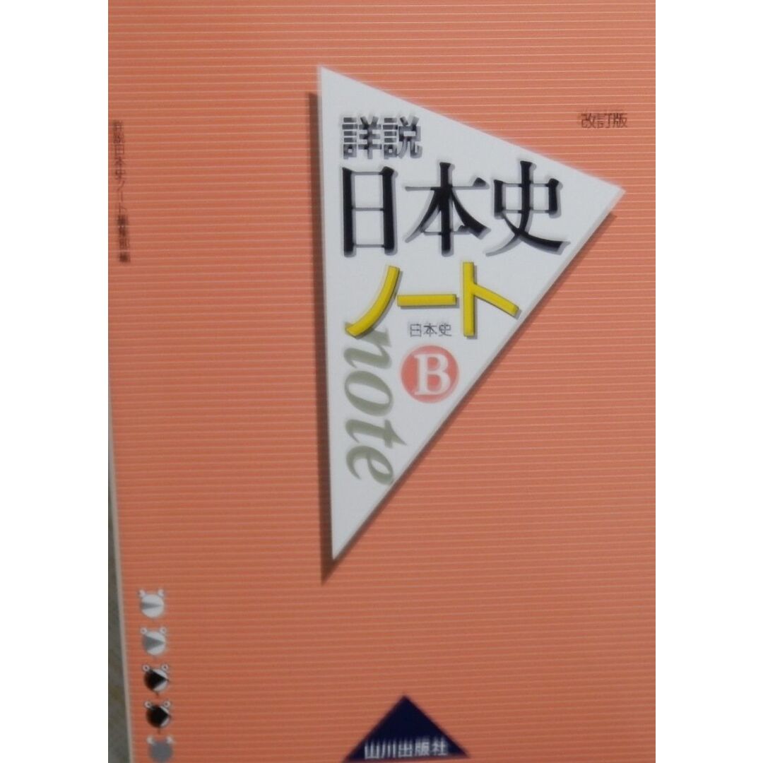 詳説日本史ノート日本史B 改訂版 詳説日本史ノート編集部 エンタメ/ホビーの本(語学/参考書)の商品写真