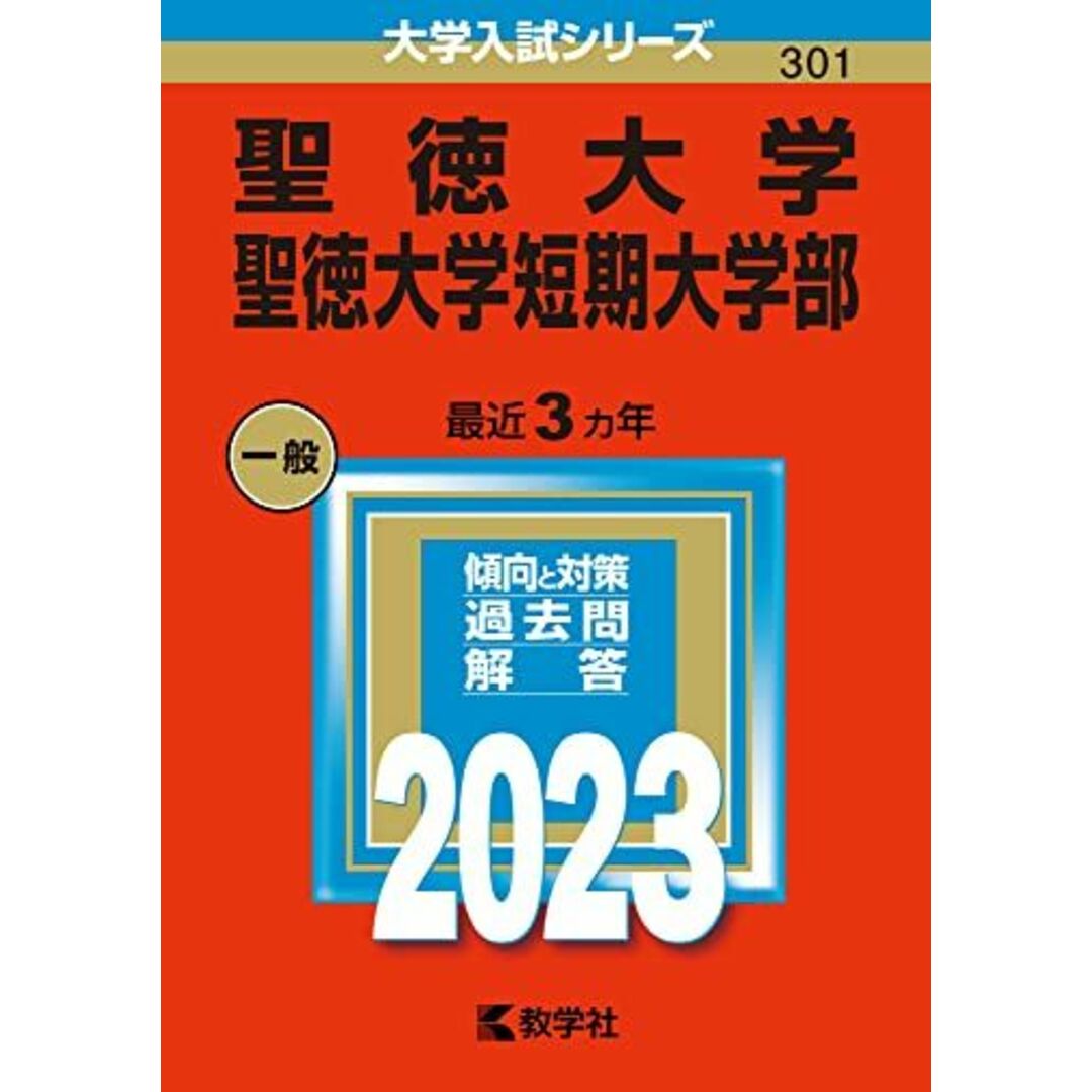 聖徳大学・聖徳大学短期大学部 (2023年版大学入試シリーズ) エンタメ/ホビーの本(語学/参考書)の商品写真