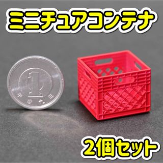 ミニチュア コンテナ 赤色 2個セット ビールケース ミルクケース ジオラマ(その他)
