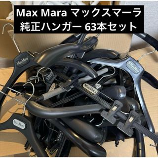 Max Mara(押し入れ収納/ハンガー)のフリマアイテム一覧 Max Mara(押し入れ収納/ハンガー)のフリマアイテム一覧