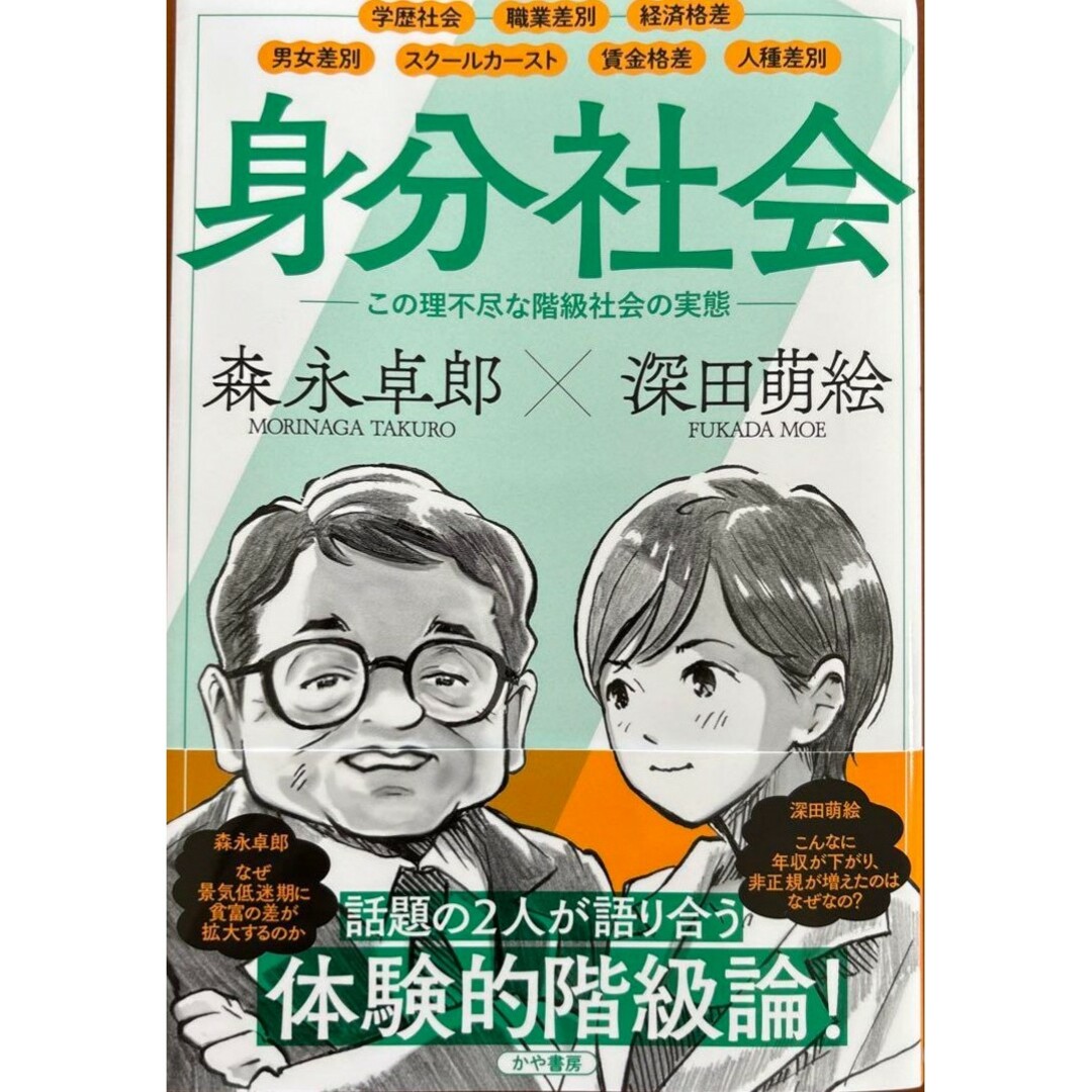 【新品 未使用】身分社会 森永卓郎 深田萌絵 送料無料 エンタメ/ホビーの本(ビジネス/経済)の商品写真