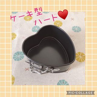 ✨残りわずか✨ケーキ型　ハート型　バネ式デコ型  製菓用品 お菓子作り 洋菓子(調理道具/製菓道具)