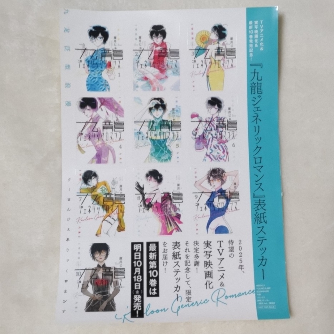 ヤングジャンプ 九龍ジェネリックロマンスステッカー エンタメ/ホビーのアニメグッズ(その他)の商品写真