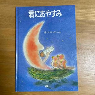 君におやすみ(絵本/児童書)