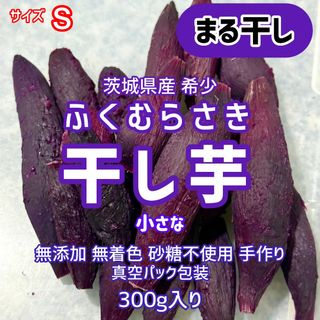干し芋　丸干し　ふくむらさき(菓子/デザート)