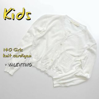 バレンティノ(VALENTINO)のVALENTINOヴァレンチノ キッズ140 イタリア製リネンカーディガン白(カーディガン)