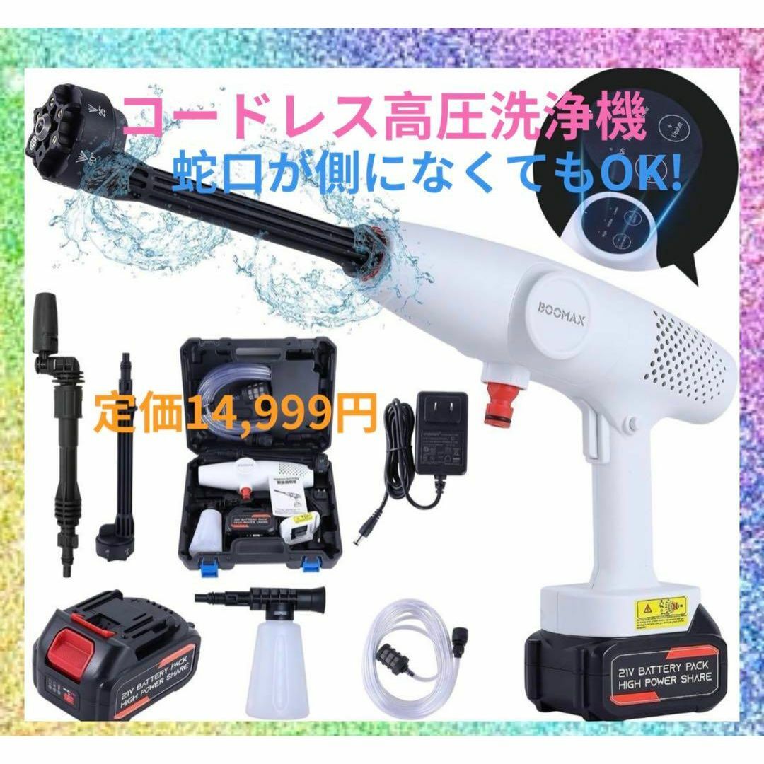 新品未使用★高圧洗浄機 コードレス 最大8Mpa　20000mAh 第4世代