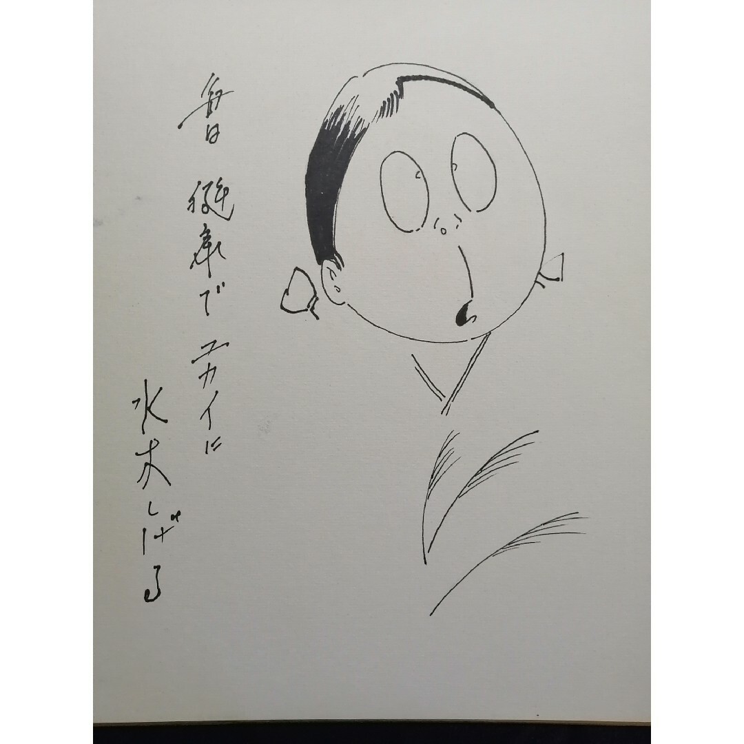 ☆水木しげる 直筆色紙 墨筆直筆サイン 妖怪うぶめ Shigeru Mizuki ☆水木しげる 直筆色紙 墨筆直筆サイン 妖怪うぶめ Shigeru Mizuki