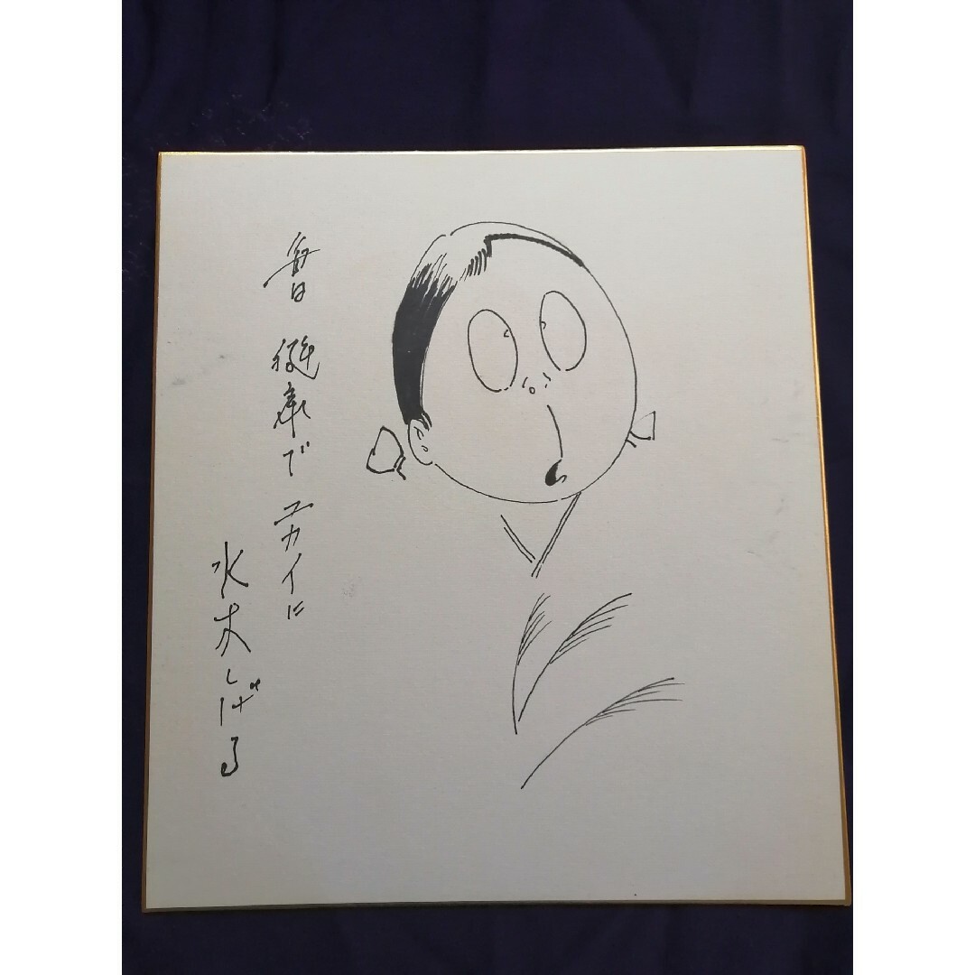 ☆水木しげる 直筆色紙 墨筆直筆サイン 妖怪うぶめ Shigeru Mizuki ☆水木しげる 直筆色紙 墨筆直筆サイン 妖怪うぶめ Shigeru Mizuki