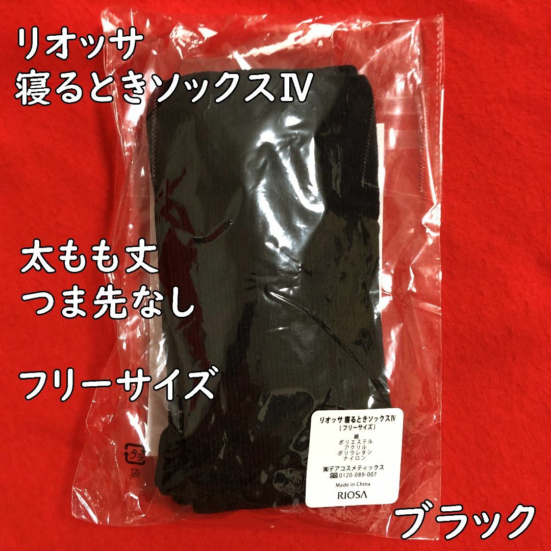 RIOSA☆リオッサ寝るときソックスⅣつま先なし黒：22～25㎝／太もも丈・着圧