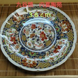 九谷焼　内喜陶苑　高台盛皿(食器)