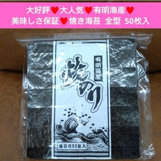 有明産  焼き海苔  50枚  全型50枚  海苔  のり  おにぎり  乾物(乾物)