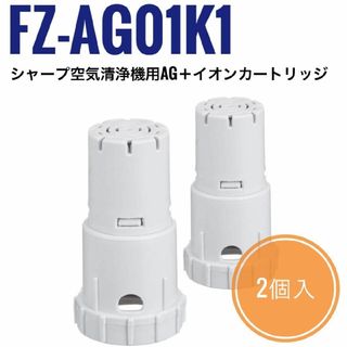 SHARP シャープ Ag+ イオンカートリッジ FZ-AG01K1 銀イオン(加湿器/除湿機)