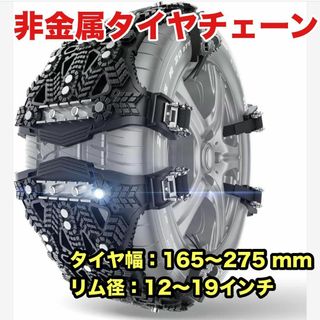 タイヤチェーン 非金属 適合サイズ165-275m R12-19スノーチェーン(車外アクセサリ)